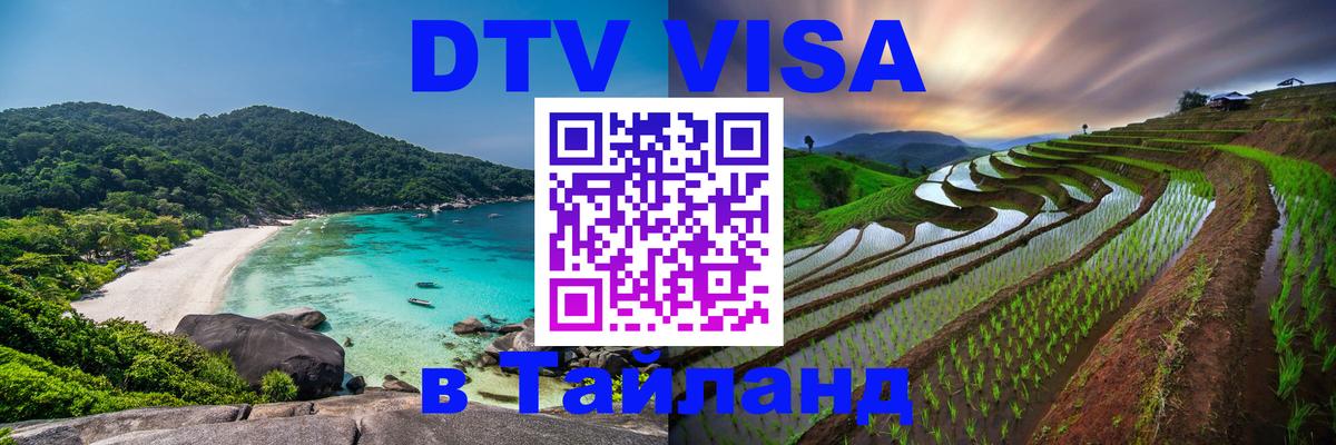 DTV виза Тайланд 